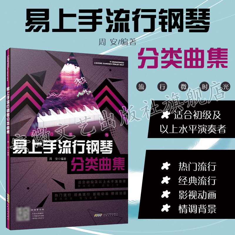 易上手流行钢琴分类曲集 流行微时光适合初中级 扫码听音频初学入门