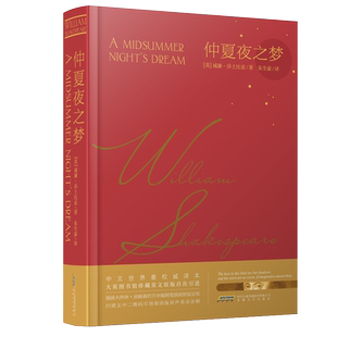 【官方旗舰店正版】仲夏夜之梦精装版 莎士比亚著 朱生豪译 莎士比亚悲喜剧全集中英文对照附带纯美发音音频 世界经典名著小说
