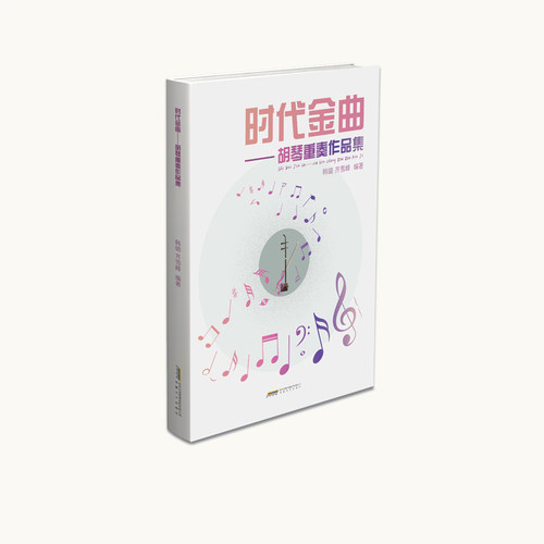 时代金曲——胡琴重奏作品集 韩璐、齐雪峰编著 安徽文艺出版社