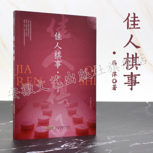 佳人棋事 一部传说中的棋谱 掀起爱恨情仇 家国情怀 ，倾世佳人能否成为一代国手 爱情家国 又使她的命运走向何方 安徽文艺出版社