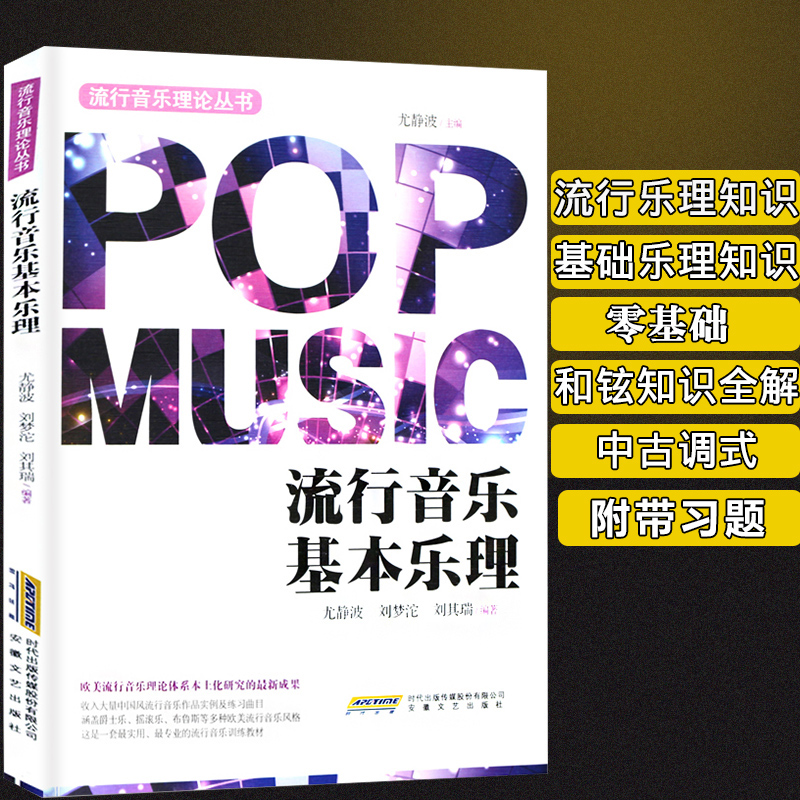 乐理知识基础教材 流行歌曲基础乐理知识音乐书籍 五线谱/乐谱/和弦/节奏/ 基本乐理教程 音乐理论基础 吉他钢琴乐器通用乐理书籍