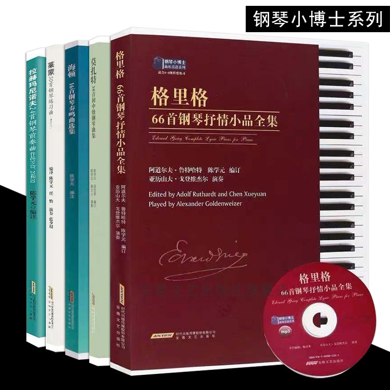 5本套装格里格66海顿莫扎特38