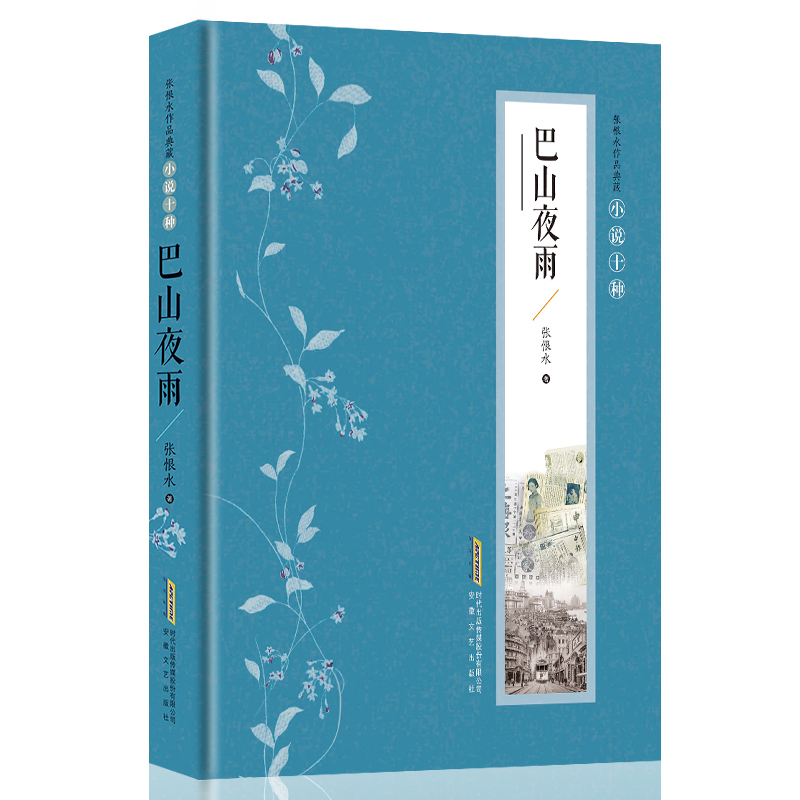 巴山夜雨 张恨水著 张恨水小说全集典藏版 中国现当代文学 啼笑因缘 金粉世家 张恨水作品集畅销书籍 张恨水