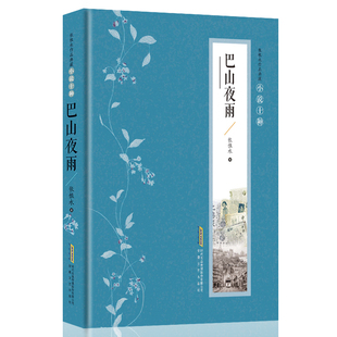 巴山夜雨 张恨水著 张恨水小说全集典藏版 中国现当代文学 啼笑因缘 金粉世家 张恨水作品集畅销书籍 张恨水