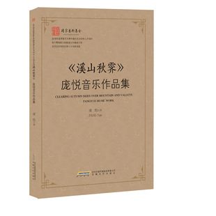 庞悦著 音乐体验 当东方古韵碰撞西方浪漫 是激荡人心 带来 溪山秋霁：庞悦音乐作品集