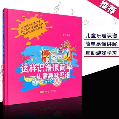 儿童乐理入门 这样识谱很简单有声版扫码听音频 儿童趣味乐理知识看图学谱钢琴初步教程 音乐基础知识 幼儿童音乐乐理启蒙教程书