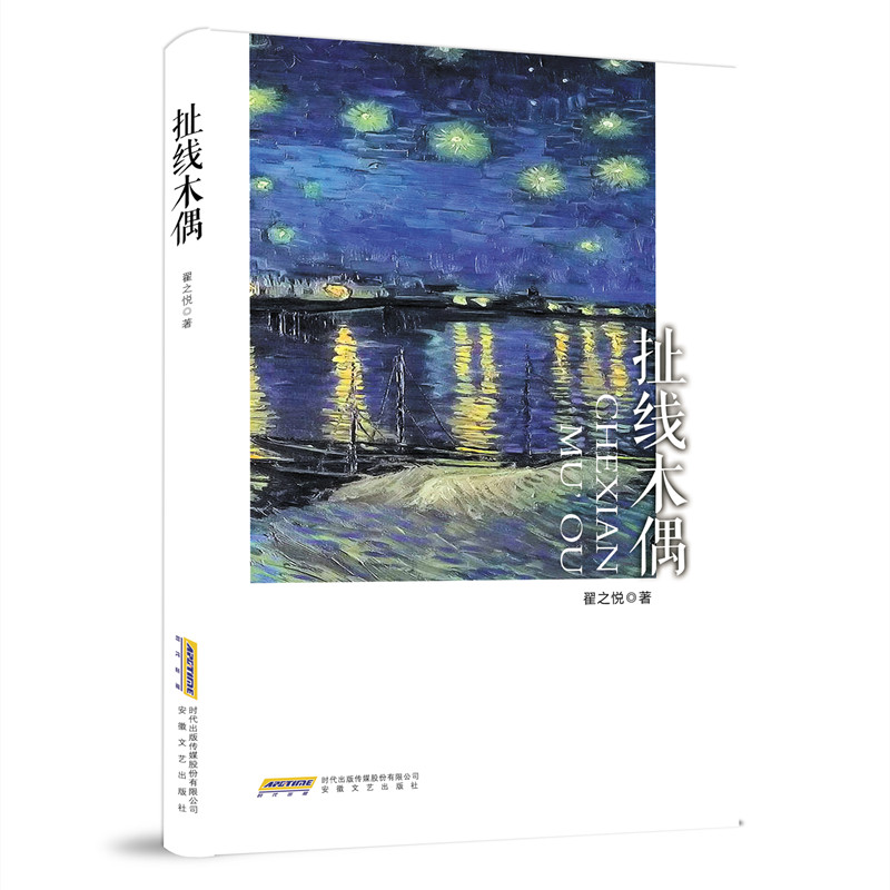 翟之悦扯线木偶安徽文艺出版社