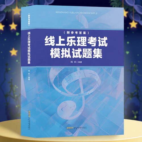 线上乐理考试模拟试题集 鸠玖著 乐理考级书籍 收录25套模拟试题、近700道真题演练，覆盖初级、中级、高级 安徽文艺出版社