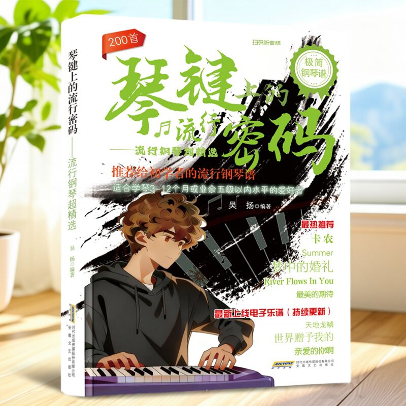 琴键上的流行密码：流行钢琴超精选 吴扬编著 流行钢琴乐谱曲谱书 自学钢琴零基础入门流行曲谱乐谱 成人儿童自学钢琴书籍