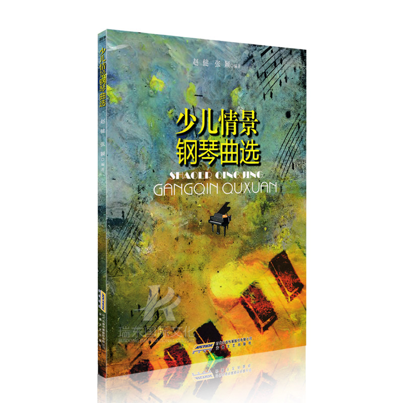 钢琴书 少儿情景钢琴曲集曲选 赵健著 附音频 少儿双手弹奏带歌词钢琴弹唱教材 少年儿童钢琴伴奏曲谱流行歌曲大全 钢琴乐谱书教程