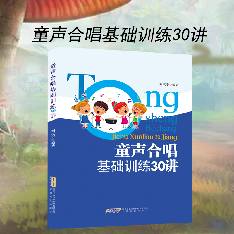 童声合唱基础训练30讲 刘双宁著 合唱团教材曲谱书 中小学儿童合唱基础训练教程合唱教材 少儿合唱正版书籍