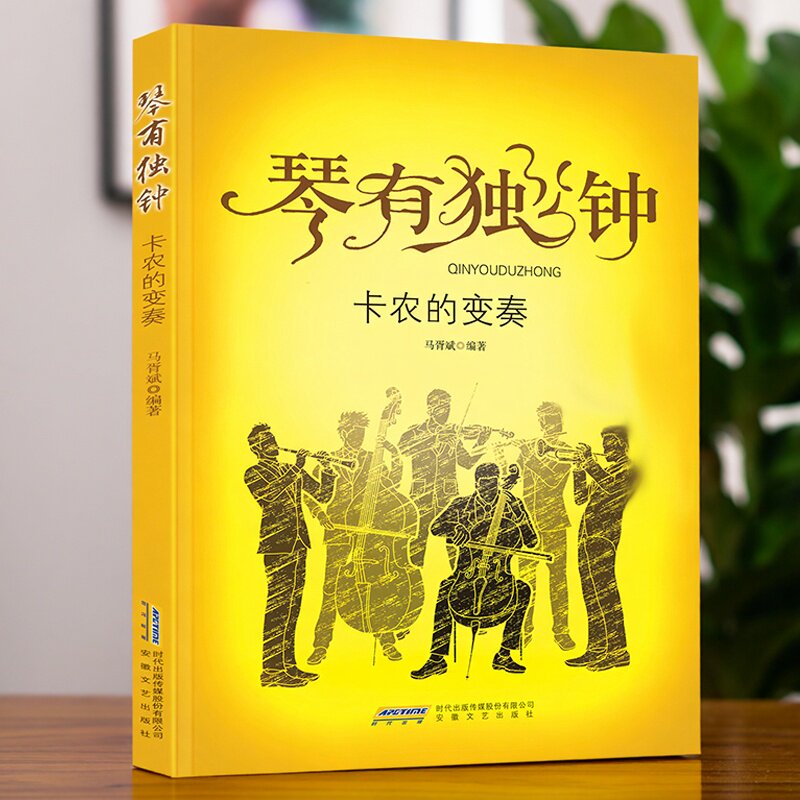 琴有独钟:卡农的变奏 扫码音频 马胥斌 编著 适用于分钢琴、双钢琴、二重奏以及各类重奏 钢琴曲谱书籍 安徽文艺出版社