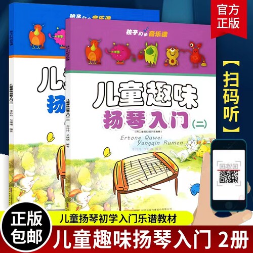 正版包邮儿童趣味扬琴入门2册
