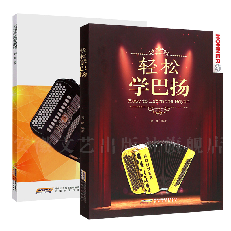 2本套装巴扬手风琴教程轻松
