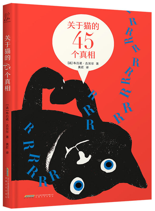 关于猫的45个真相   黄荭 译  描述可爱喵星人的绘本 撸猫书籍 安徽文艺出版社