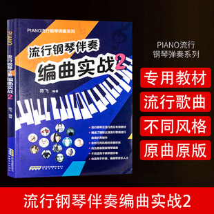 钢琴伴奏教材 流行钢琴伴奏编曲实战2 钢琴流行歌曲琴谱乐谱教程 初学入门 著 五线谱钢琴谱大全 钢琴书籍编曲入门 陈飞