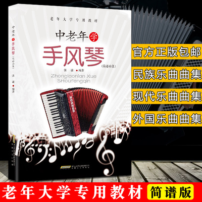 中老年学手风琴 简谱曲集 张谦著 老年大学教材 手风琴初级入门教程 老年朋友喜愛的歌曲 经典老歌歌曲 老年学手风琴教程