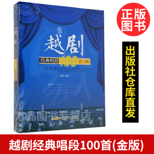 越剧经典 售价高于定价 稀缺 唱段100首金版 唱段 越剧曲谱简谱唱词书 唱段100首 越剧戏曲名剧选段 金版 书籍