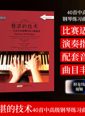 精湛的技术：40首中高级钢琴练习曲选集 陈学元著 拜厄钢琴基本教程 钢琴指法练习书 远方的钟声 指尖的芭蕾  钢琴基础教程