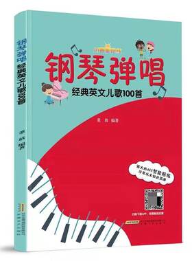 钢琴弹唱经典英文儿歌100首(AI 智能陪练) 儿童歌曲 钢琴伴唱 声乐知识 英文幼儿歌曲弹唱 正版