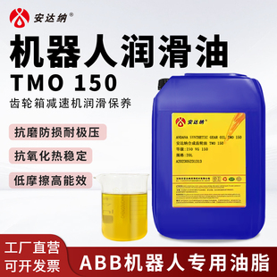 安达纳机器人润滑油TMO 150 ABB机器人减速机专用保养油
