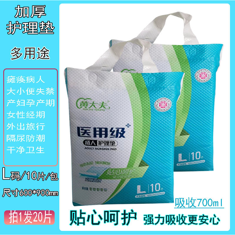 黄大夫医护级成人护理垫老人用隔尿垫加厚加大吸湿防脏除臭发20片,洗护清洁剂/卫生巾/纸/香薰,成年人隔尿用品,淘宝优惠券,粉丝福利购,淘宝优惠卷
