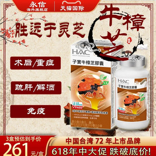 永信中国台湾进口牛樟芝胶囊中老年养护免疫重症术后调理肝脏解酒