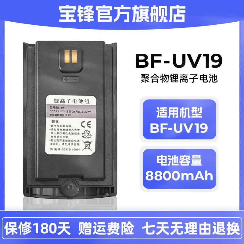宝锋对讲机电池BF-UV19锂电池宝峰对讲机配件可tpyec直充图片
