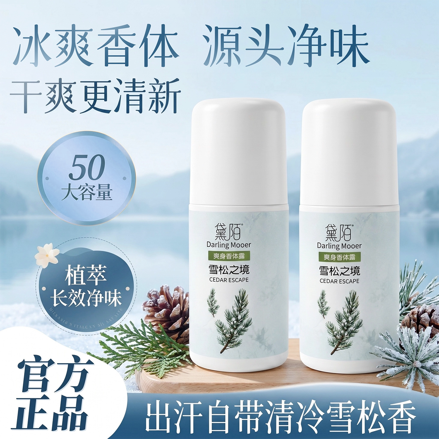 黛陌身体走珠止汗露香体爽身抑汗身体精华