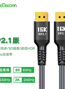 DP2.1线16K60Hz高清高刷视频线Dislayport电竞级240Hz电脑接显示
