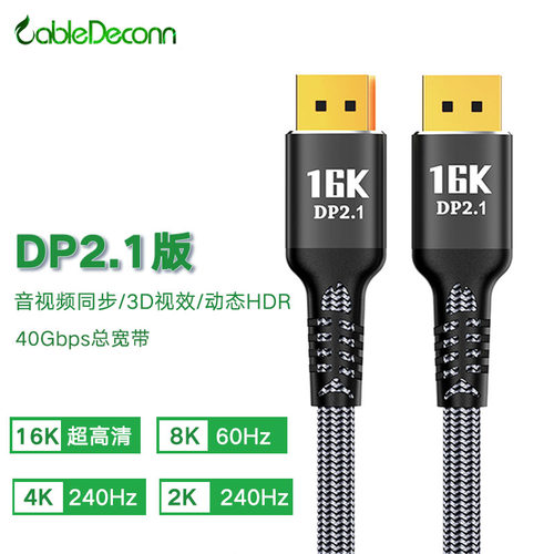 DP公对公16K60Hz高清高刷电竞线