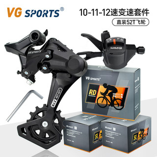 VG sports 10/11/12速山地自行车指拨后拨变速器套件直装52T飞轮