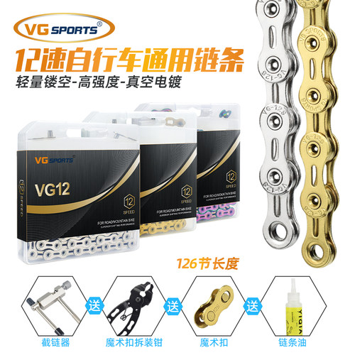 12速链条126节VgSports送工具