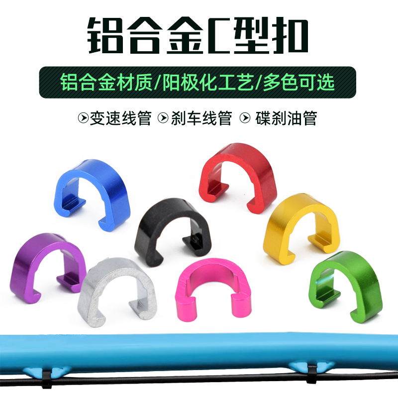 自行车过线扣 C型扣 铝合金刹车线管扣变速线扣固定C型扣线管卡扣