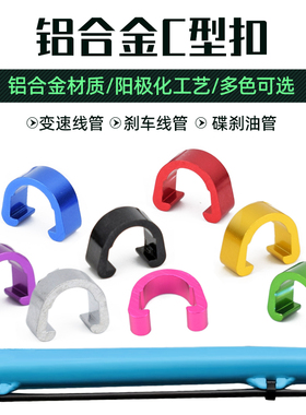 自行车过线扣 C型扣 铝合金刹车线管扣变速线扣固定C型扣线管卡扣