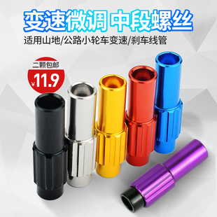 自行车前拨变速微调螺丝公路车山地车铝合金刹车变速中段微调螺丝