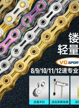 vg sports 7/8/9/10/11/12速自行车镂空链条轻量专业送截链器多色