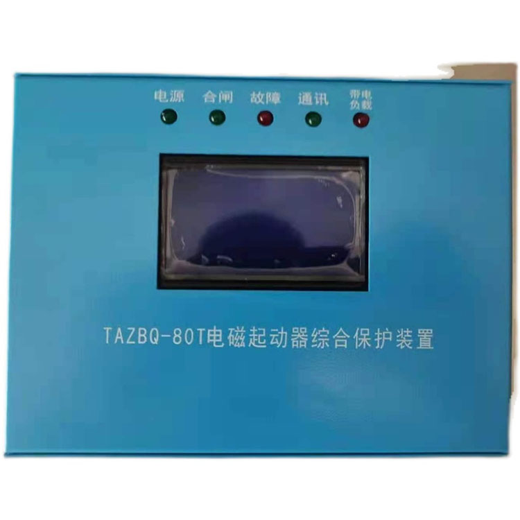 TAZBQ-80T电磁起动器综合保护装置TAZBQ-200T长治太安TAZBQ-1出售