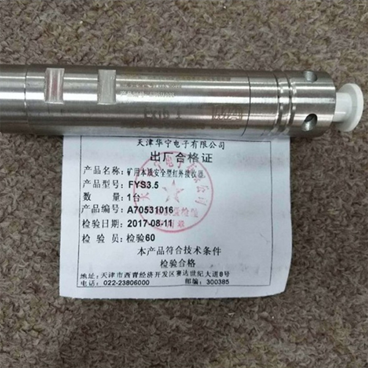 天津华宁FYS3.5矿用本质安全型红外接收器安装使用规范