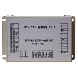 淮南万泰WTK-211保护器(III) 煤矿井下用防爆开关保护装置