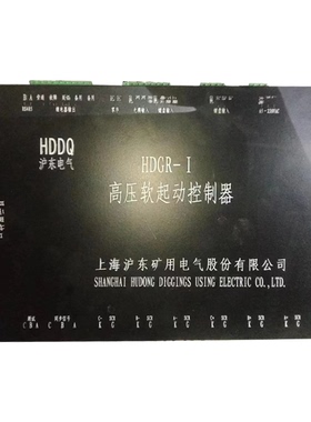 HDGR-I高压软起动控制器 上海沪东矿用防爆软启动器控制装置
