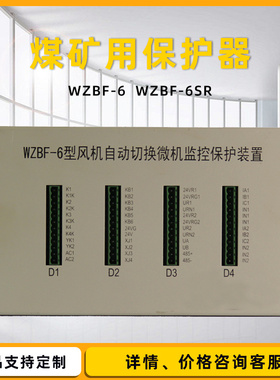 WZBF-6型风机自动切换微机监控WZBF-1S保护装置电光防爆6SR保护器