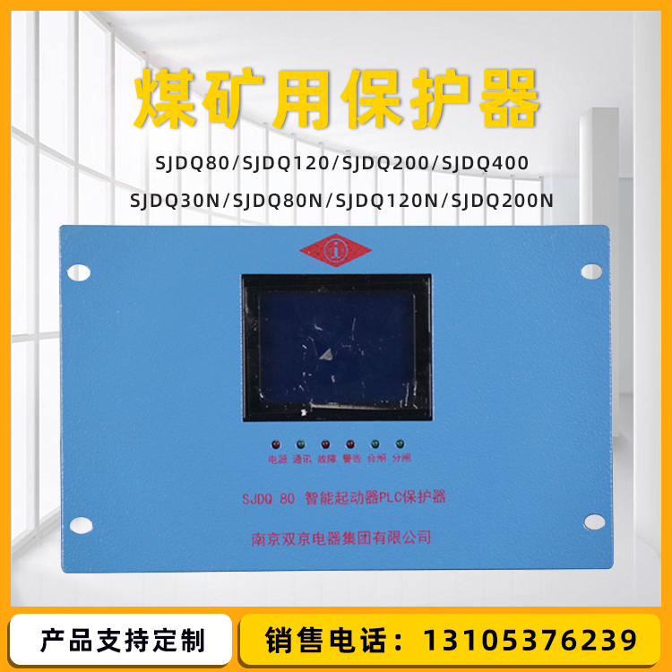 南京双京SJDQ120启动器保护器