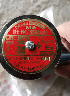 天津优特DFB-20-36矿用隔爆型电磁阀DFB-20-127直控二位二通常闭