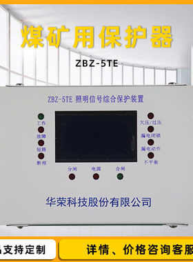 ZBZ-5TE照明信号综合保护装置华荣HX-50MD矿用开关保护器HDZM-10