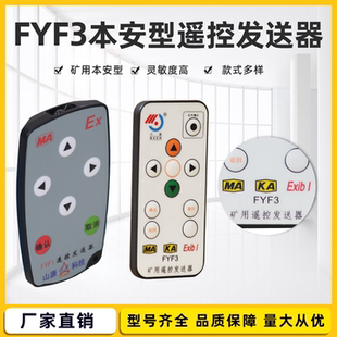 FYF3红外遥控发送器矿用发射器济南福深兴安镇江中煤山东三大博安