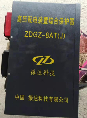 振达科技ZDGZ-8AT高压配电装置综合保护器ZDGZ-8AT(J)保护装置