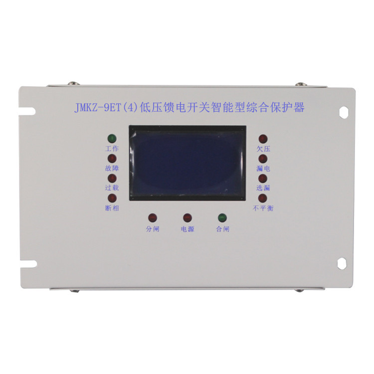 JMKZ-9ET(4)低压馈电开关智能型综合保护器JMKZ-9ET(II)保护装置