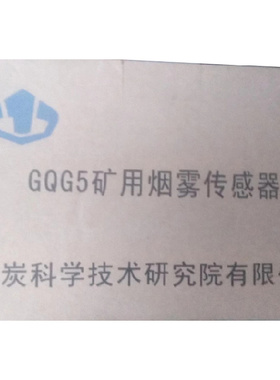 GQG5矿用烟雾传感器 北京煤科院煤矿井下烟感探测器测量标准