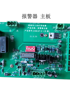 KXB127-Z报警器主板 淮南三杰煤矿井下用监控系统配置